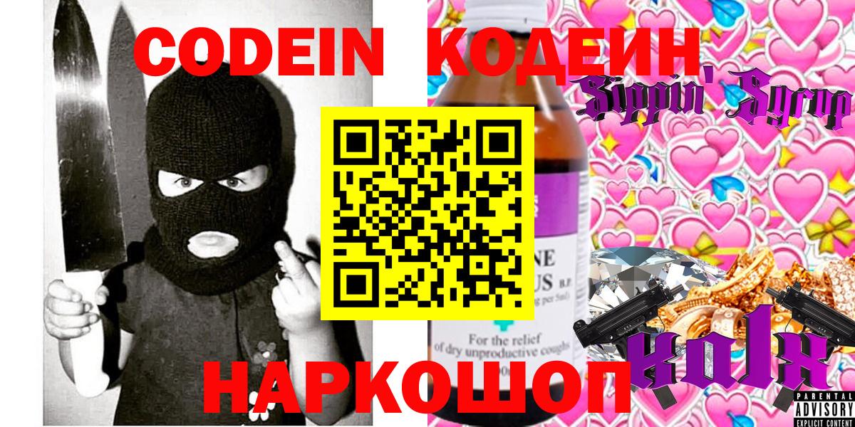 Кодеин Purple Drank  Вход с VPN  Копейск  Кодеин Purple Drank 