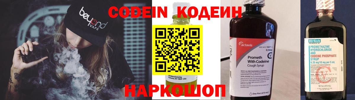 Кодеин Purple Drank Копейск